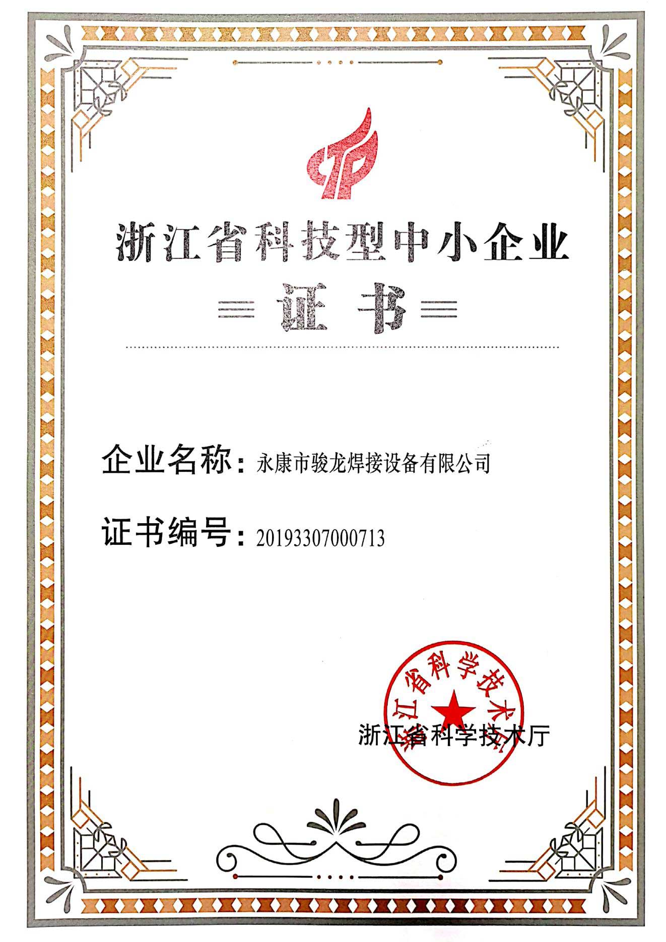郑州浙江省科技型中小企业证书